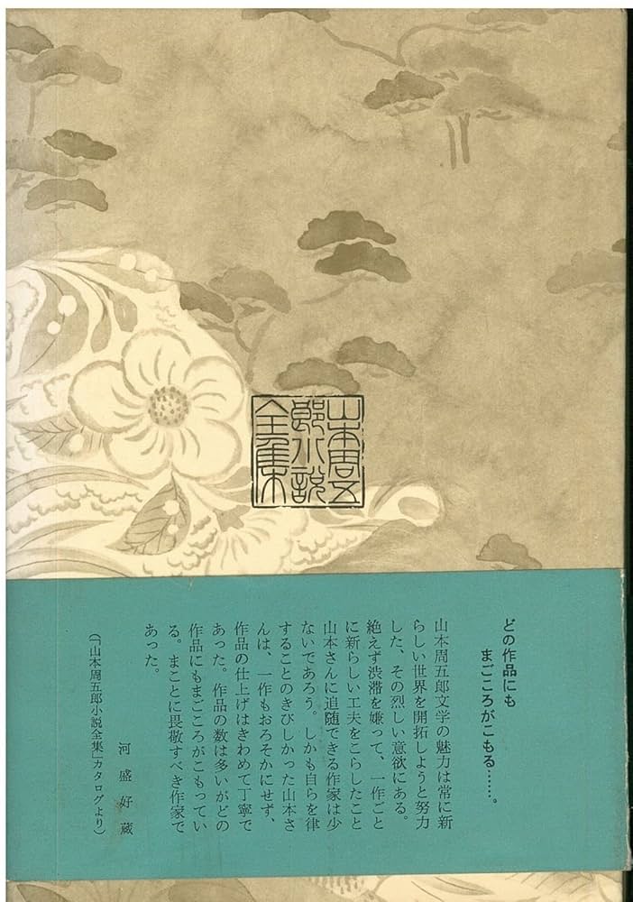 山本周五郎小説全集〈第28巻〉なんの花か薫る (1968年) |本